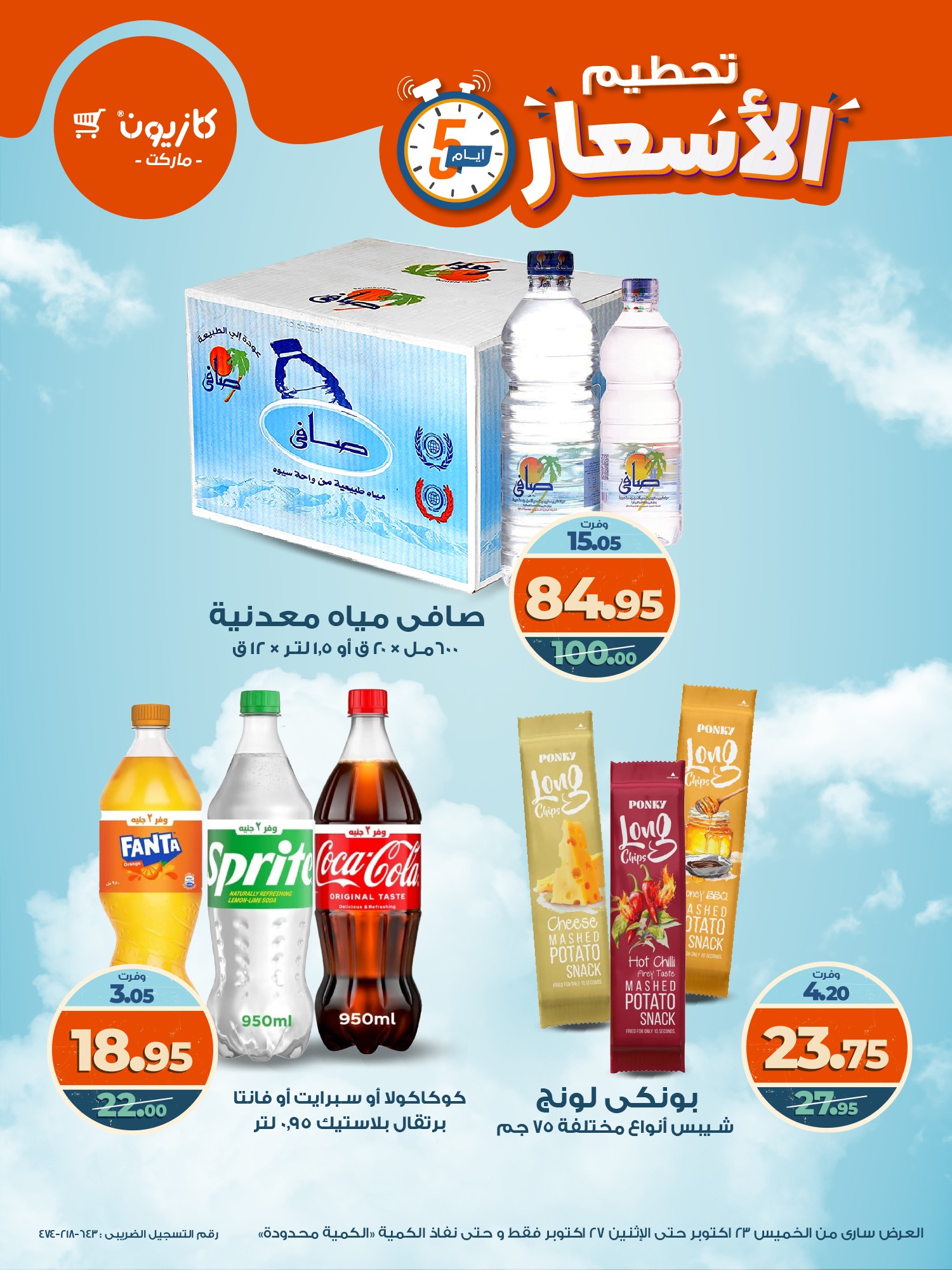 kazyon offers from 22oct to 8oct 2025 عروض كازيون من 22 أكتوبر حتى 8 أكتوبر 2025 صفحة رقم 8